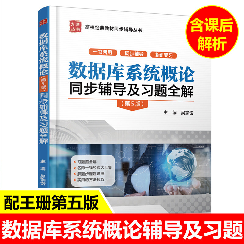 九章数据库系统概论王珊第五版图片