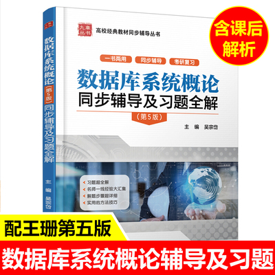 九章数据库系统概论王珊第五版