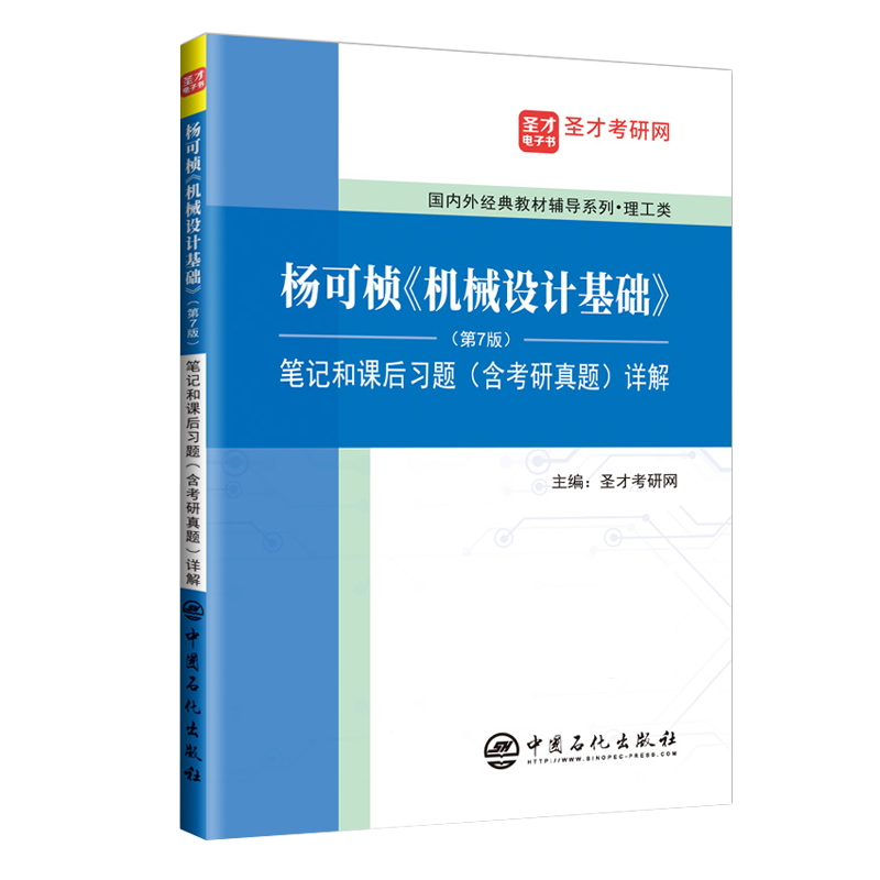 杨可桢机械设计基础第七版7版笔记和课后习题答案含考研真题详解送电子书模拟题 可搭濮良贵机械设计圣才正版图书