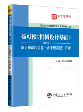 杨可桢机械设计基础第七版7版笔记和课后习题答案含考研真题详解送电子书模拟题 可搭濮良贵机械设计圣才正版图书