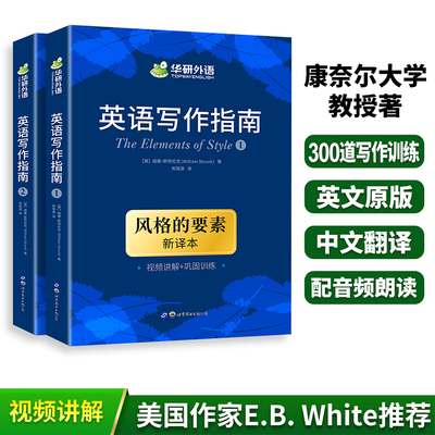 华研外语 英语写作指南 风格的要素 新译本The Elements of Style中英双语大学英语写作手册教材书籍美国英文写作雅思四六级专四八