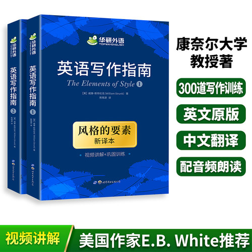 华研外语 英语写作指南 风格的要素 新译本The Elements of Style中英双语大学英语写作手册教材书籍美国英文写作雅思四六级专四八