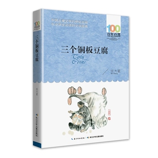三个铜板豆腐 百年百部中国儿童文学经典书系6-12岁青少年儿童文学故事书籍老师推荐三年级四五六年级中小学生课外阅读
