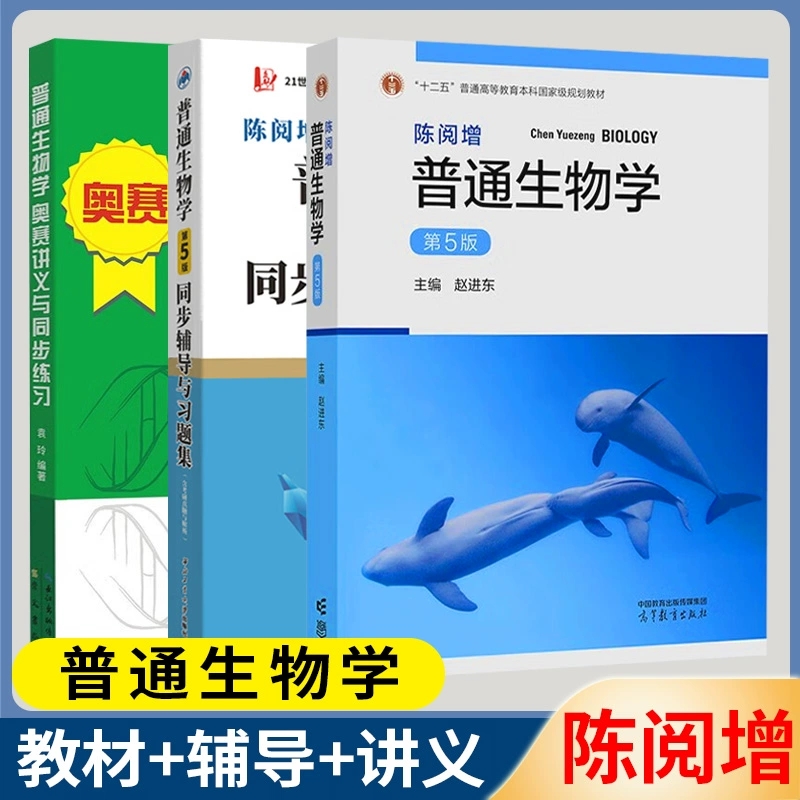 陈阅增普通生物学第五版