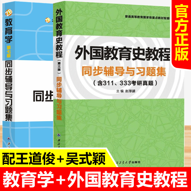 【正版现货】教育学王道俊第七版+外国教育史教程吴式颖第三版同步辅导上与练习题集考研真题333教育学综合311教育学考研教材众邦