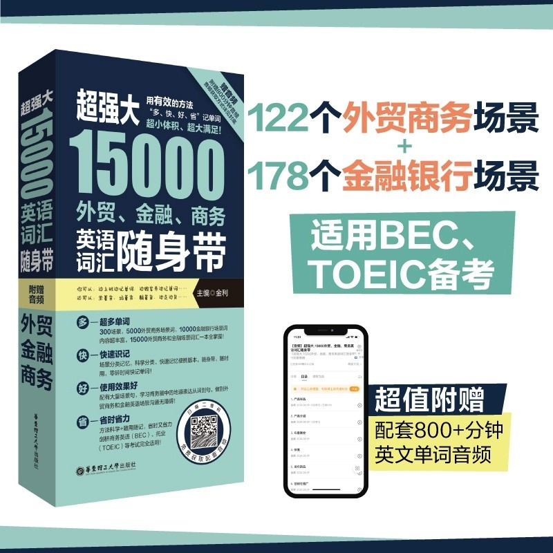 超强大15000外贸金融商务英语词汇随身带（赠音频） BEC TOEIC备考词汇手册情景分类英文单词银行商务托业备考