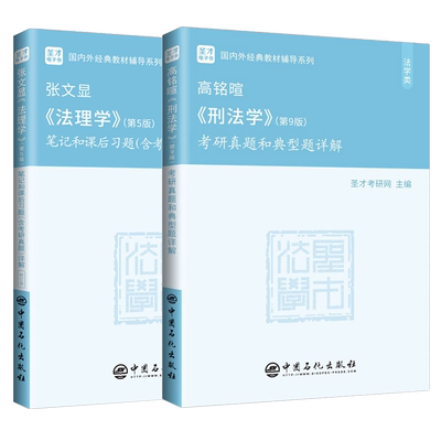 法理学张文显第五版+高铭暄刑法学第9版第九版笔记和考研真题详解 法学考研法硕法律硕士参考教材辅导书 可搭魏振瀛周叶中宪法圣才