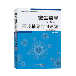 现货【正版】微生物学第九版同步辅导与习题集 含考研真题 傅本重 第9版 配套高等教育出版社 沈萍 生物学专业考研教材参考书 众邦