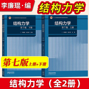 结构力学李廉锟第七版 上册+下册 教材 高等教育出版社 十二五普通高等教育本科国家规划教材 李廉锟结构力学教程考研辅导用书