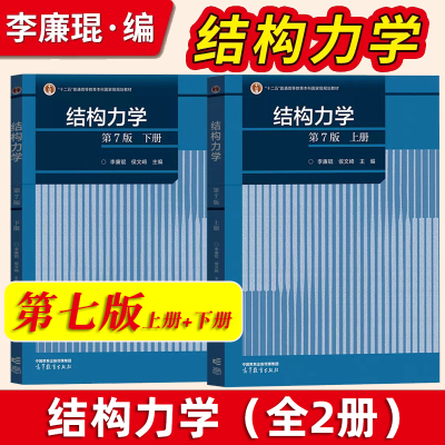 结构力学李廉锟第七版