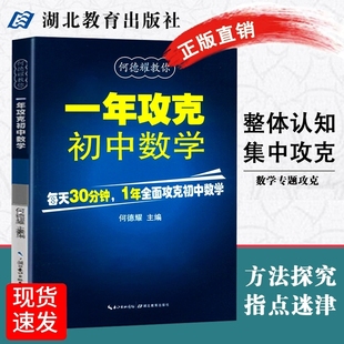 初一数学必刷题 一年攻克初中数学专项训练 教材模拟教辅教案练习题/知识清单一年攻克初中数学辅导资料教材完全解读