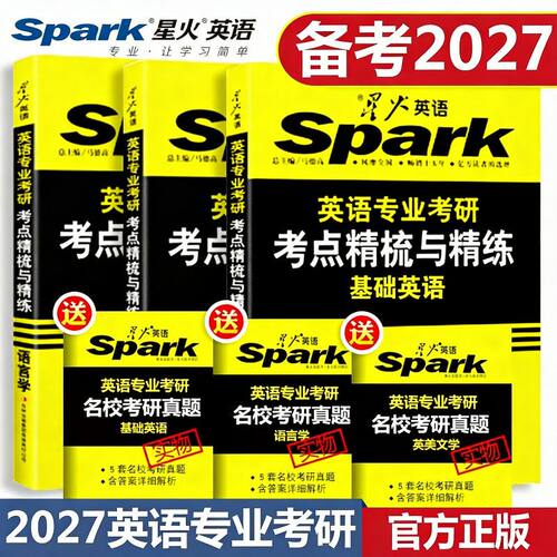 官方正版星火英语专业考研基础