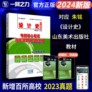一臂之力2024设计史朱铭荆雷版考研核心笔记历年真题及习题全解 中外设计史论艺术设计考研知识点考点重点精讲7套练习题考研真题库