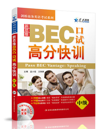 星火英语 新思维BEC口试高分快训(中级)附光盘 剑桥商务英语考试系列BEC中级口试教材 剑桥商务英语中级书籍