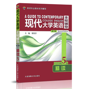 【正版全新】现代大学英语精读5第二版教材辅导用书英语专业教材系列辅导/外研社杨立民第二版教材课文导读课文译文教材练习答案