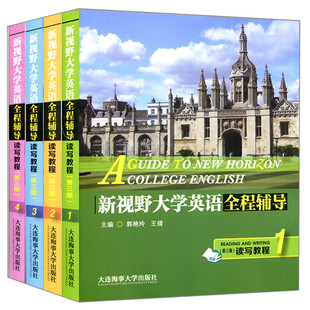 新视野大学英语全程辅导读写教程1234册 全套4本 第三版 新视野教材辅导书 课文译文全解词汇课后练习答案详解大学英语教材全解
