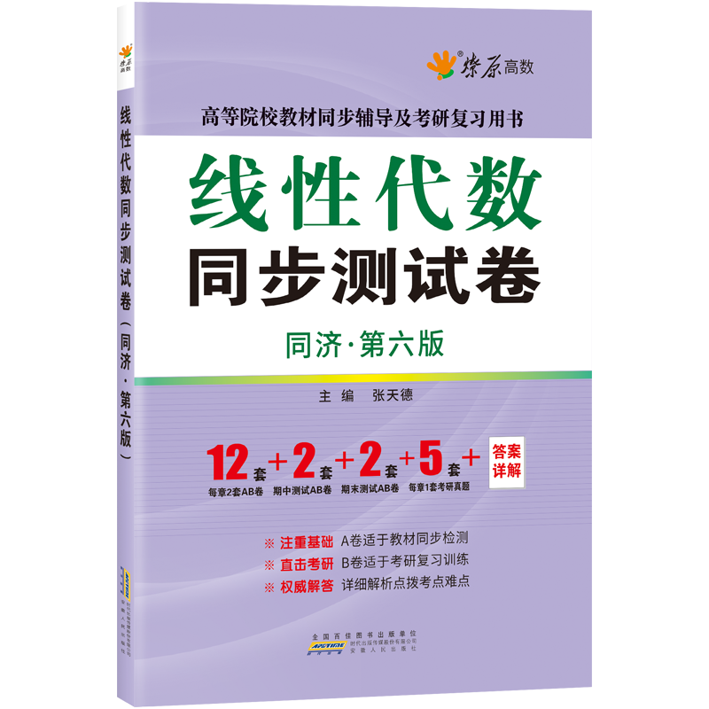 工程线性代数同济七版同步测试卷子线代同济第六版习题集大学7版教材作业复习资料同步课后练习册章节单元答案考研数学辅导参考书