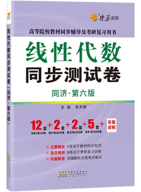 工程线性代数同济七版同步测试卷