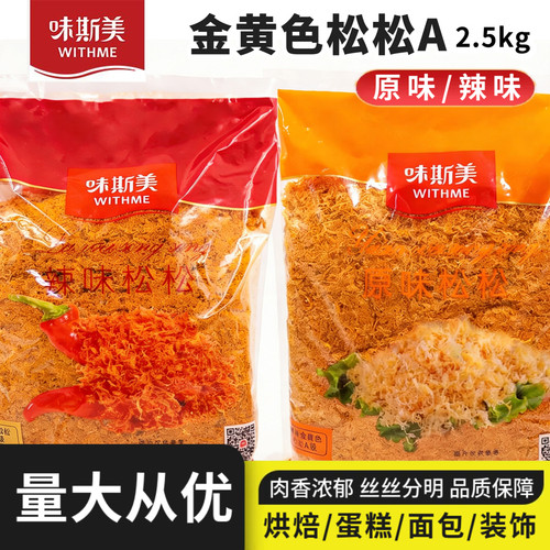 味斯美金黄色松松A原味辣味松松2.5kg金丝肉粉松烘焙面包青团专用