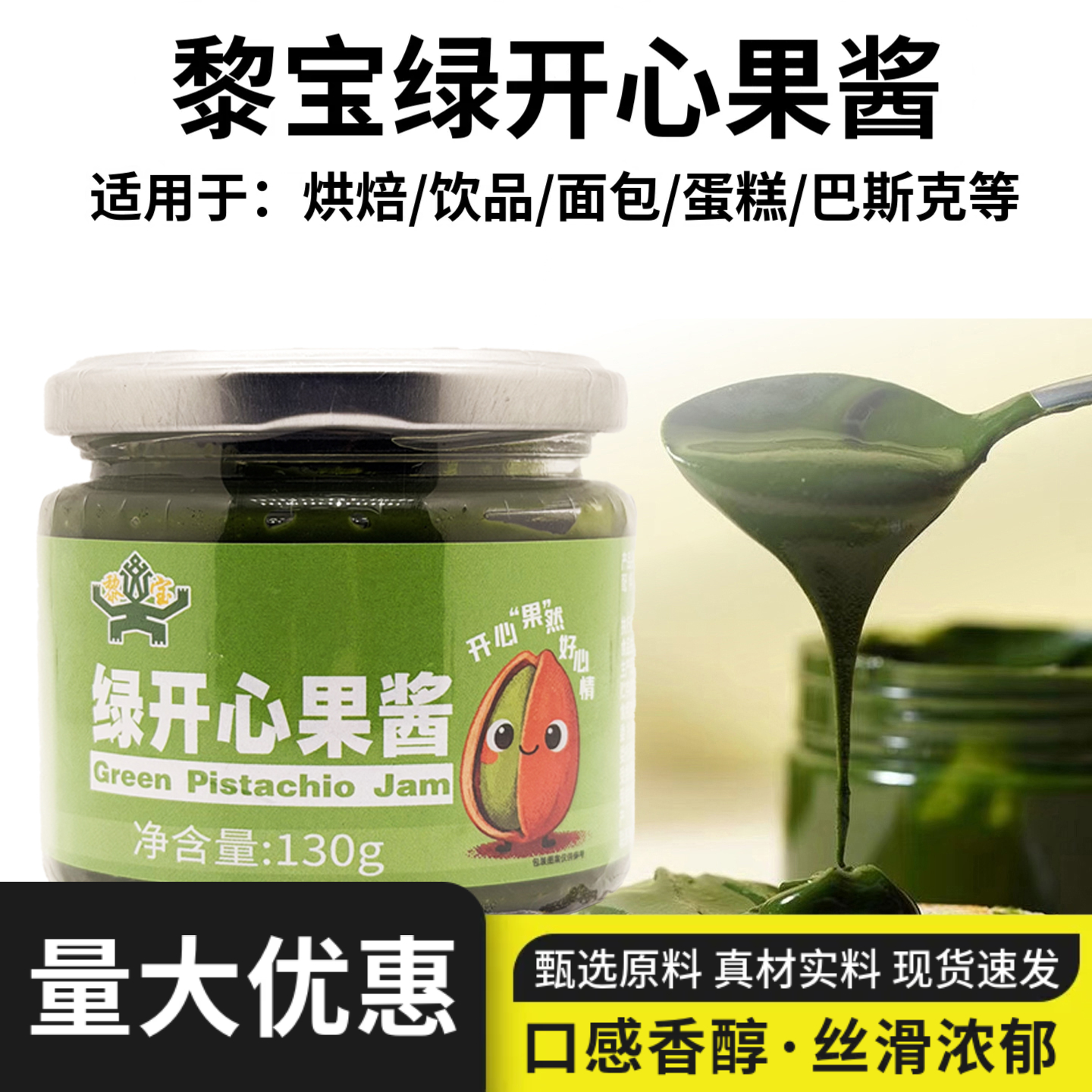 黎宝无添加绿开心果酱面包丝原料