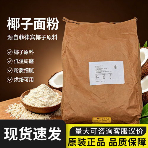 菲律宾进口天然椰子面粉25kg商用