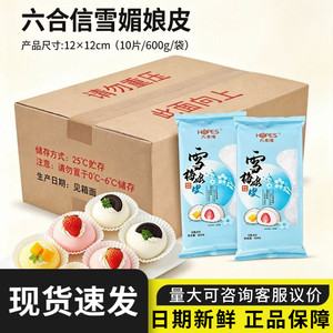 六合信雪梅娘皮日式大福冰皮雪媚娘半成品班戟蛋黄酥烘焙原料商用