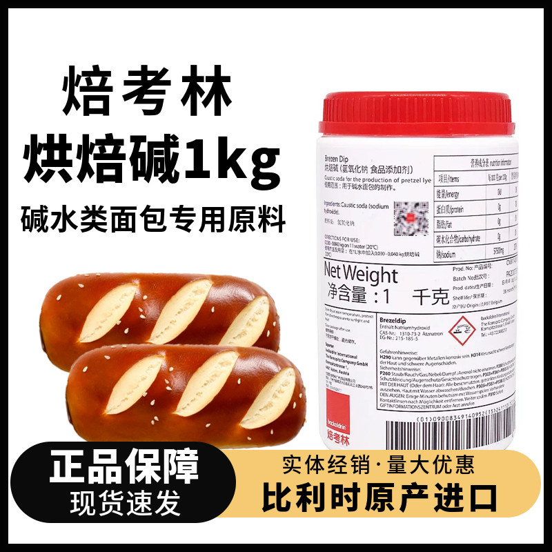 焙考林烘焙碱1kg罐德国碱水面包上色食用碱专用烘焙原料家用商用