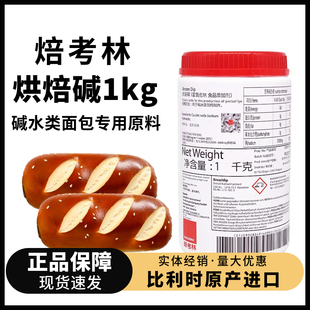 焙考林烘焙碱1kg罐德国碱水面包上色食用碱专用烘焙原料家用商用