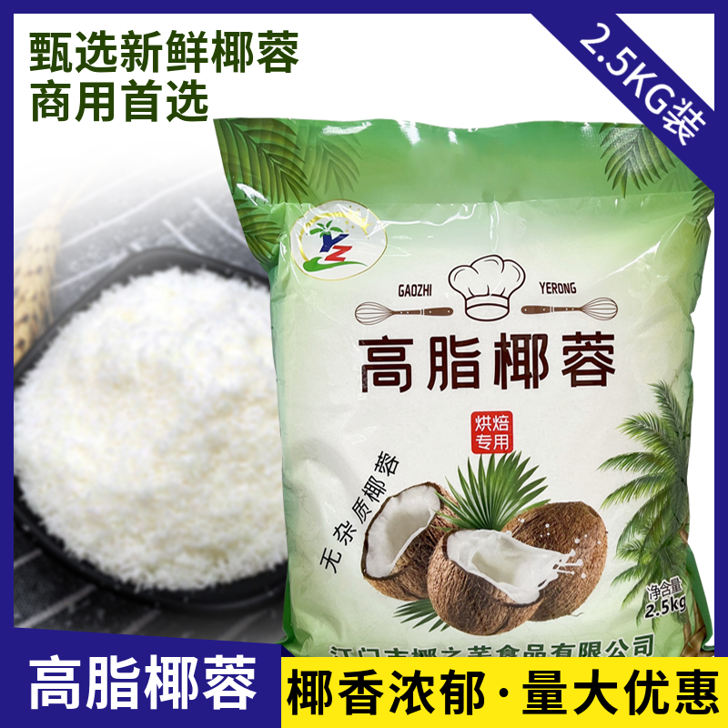 海南椰蓉烘焙椰丝蓉粉家用糍粑面包蛋糕烘焙月饼馅原料2.5kg商用