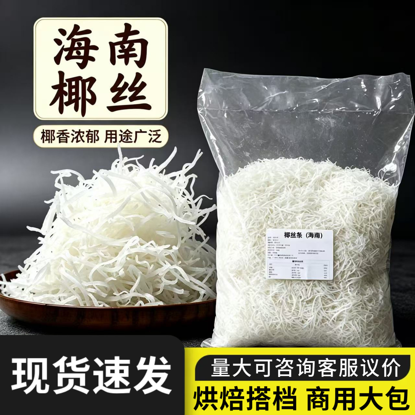 海南椰丝条商用2.5kg装烘焙甜品月饼蛋糕面包馅料装饰椰丝椰子丝