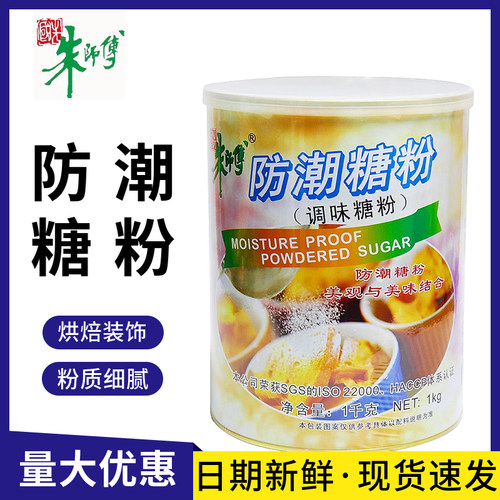 朱师傅防潮糖粉烘焙蛋糕面包糖霜