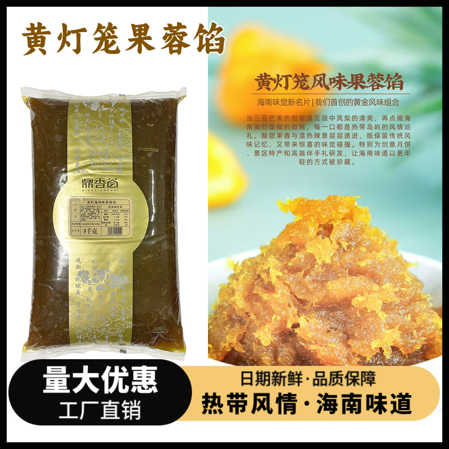 海南黄灯笼风味果蓉馅5kg中秋月饼馅料特色黄灯笼椒辣味凤梨果馅