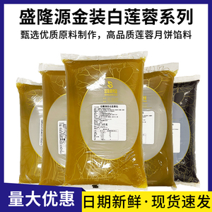 盛隆馅料5kg低糖金装纯白莲蓉馅清香月饼蛋黄酥包子伍仁红豆沙馅