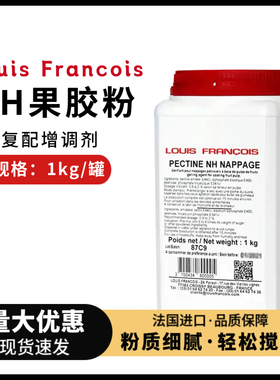 法国进口Louis镜面NH果胶粉1kg苹果胶烘焙软糖慕斯蛋糕复配增调剂