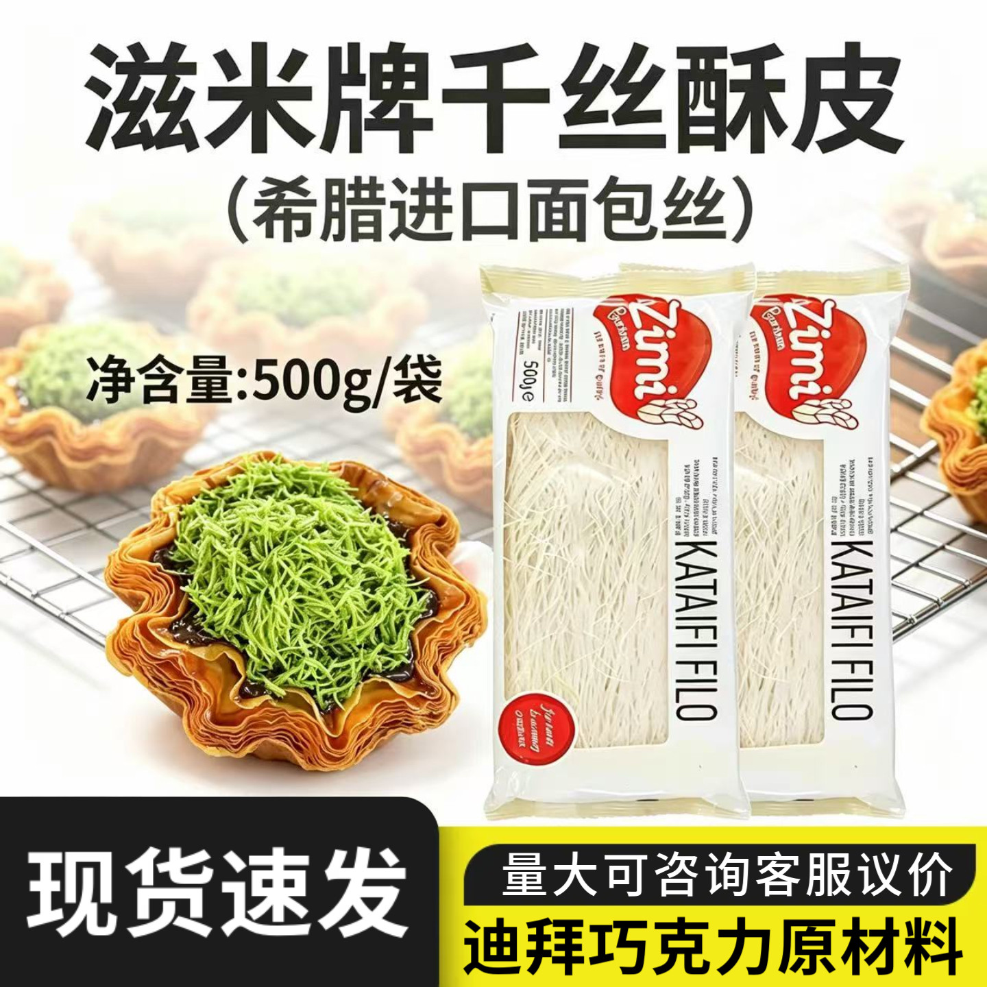 希腊进口滋米千丝酥皮丝500g迪拜巧克力开心果面包丝中东甜点原料