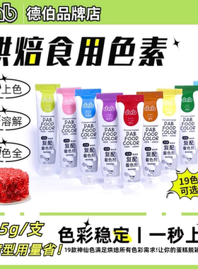德伯色素烘焙食品级蛋糕裱花复配着色剂大红橙色黑色黄色食用色素