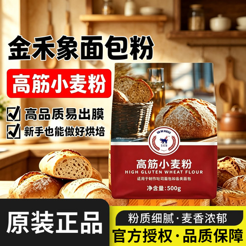 金禾象面包用小麦粉500g高筋粉吐司面包机家用烘焙专用面粉家庭装