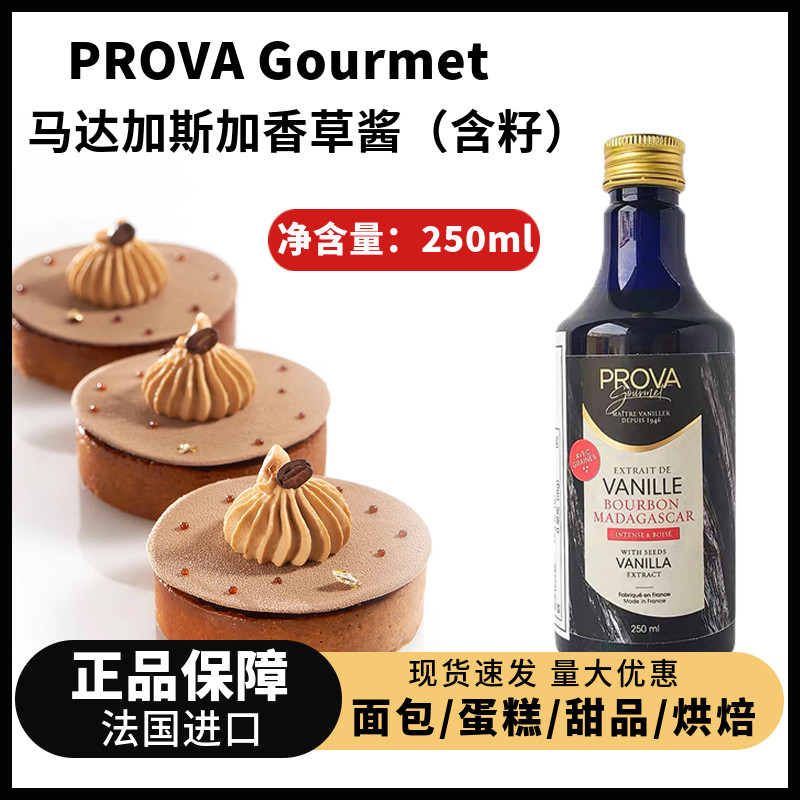 ProvaGourmet香草酱250ml食品用香豆荚籽酱香草精烘焙西点蛋糕用