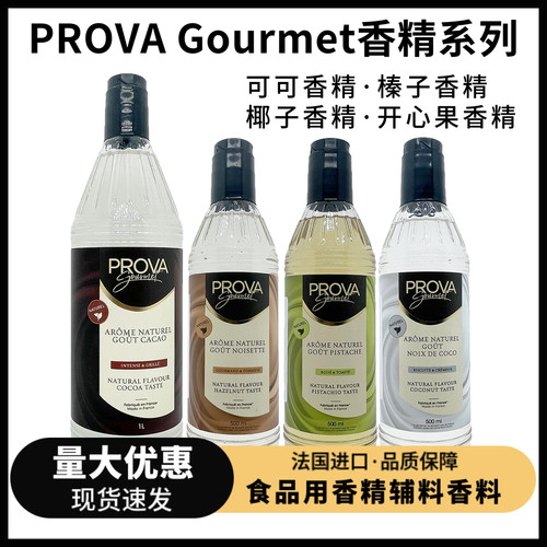 PROVA香草可可榛子开心果味香精