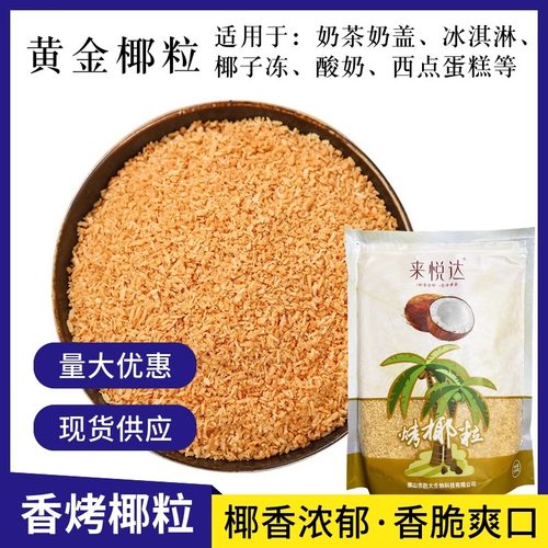 来悦达黄金烤椰粒香脆烘焙商用