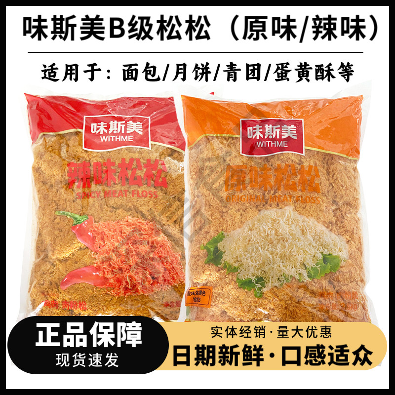 味斯美肉松B级原味松松2.5kg辣味松金丝肉粉松面包月饼青团蛋黄酥