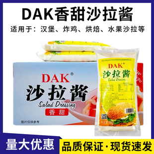 DAK大可沙拉酱香甜型1kg*12包/整箱烘焙汉堡炸鸡三明治沙拉酱商用