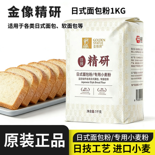金像牌精研日式面包粉1kg高筋面粉软欧包吐司专用面粉烘焙小麦粉