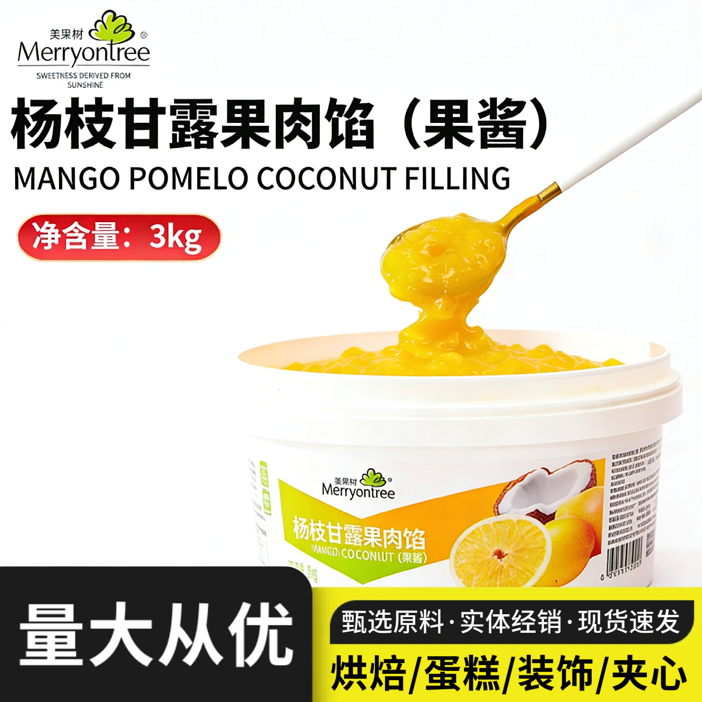 美果树杨枝甘露果肉馅果酱3kg面包蛋糕西点夹心装饰果馅烘焙商用