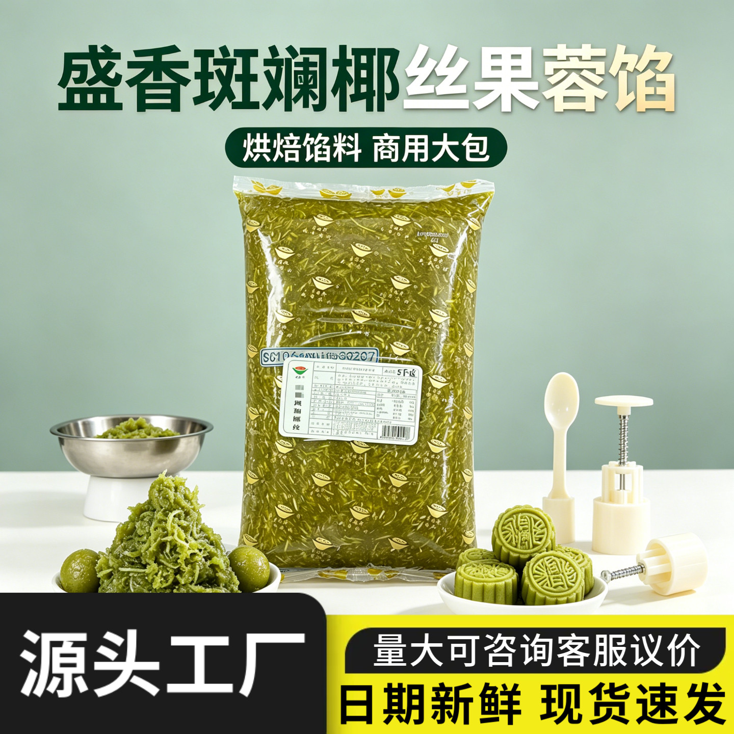 盛香斑斓椰丝馅5kg金丝椰皇斑兰莲蓉椰蓉月饼馅料蛋黄酥烘焙原料