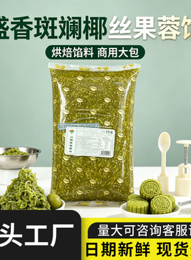 盛香斑斓椰丝椰皇馅金丝月饼馅料
