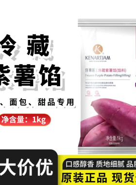冷藏紫薯泥1kg烘焙面包甜品馅料