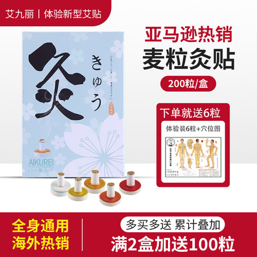 亚马逊热销麦粒灸贴200粒