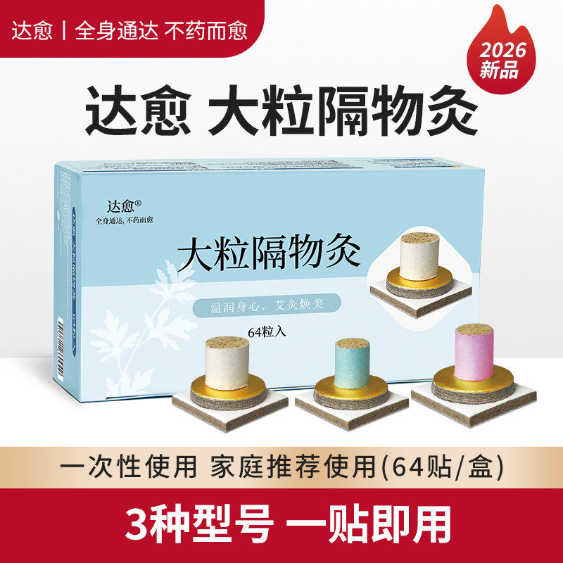 达愈出口日本大粒隔物灸麦粒灸家用随身灸儿童成人穴位艾灸64粒