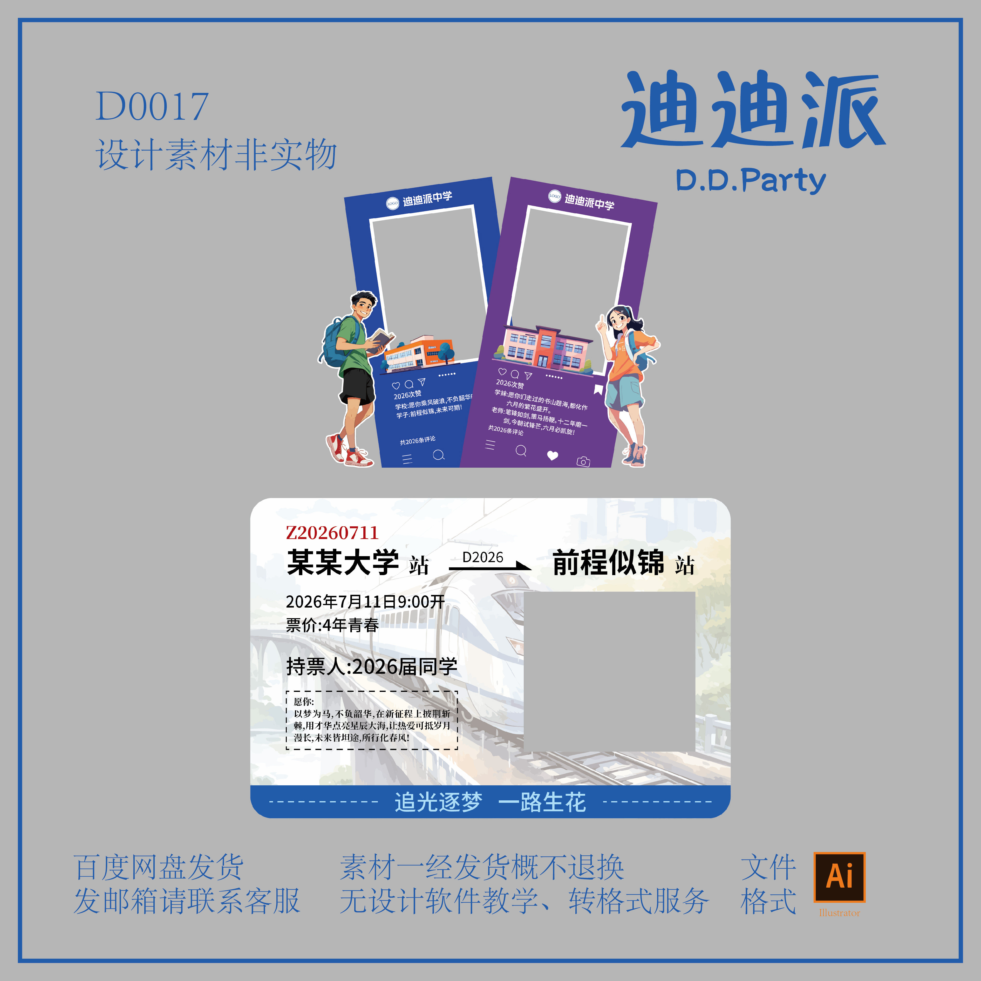 D0017毕业拍照框高铁票拍照框ai背景素材